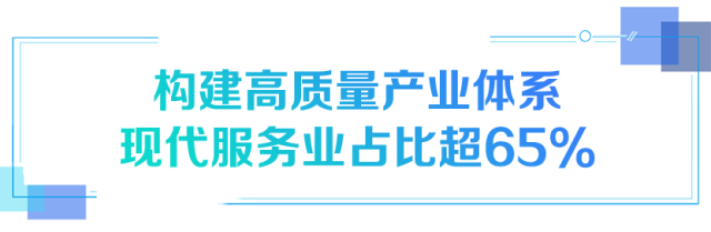 构建高质量产业体系现代服务业占比超65% 构建高质量产业体系现代服务业占比超65%