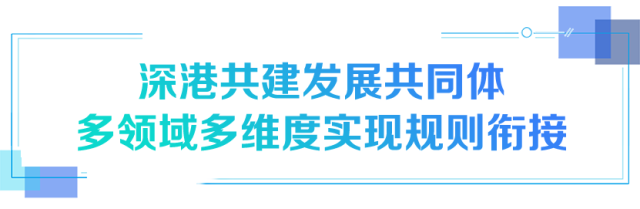 深港共建发展共同体 多领域多维度实现规则衔接 深港共建发展共同体 多领域多维度实现规则衔接