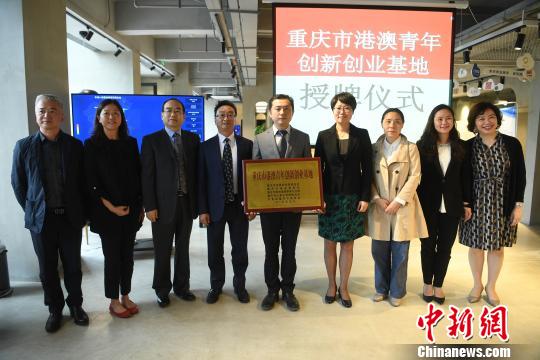 重慶市港澳青年創新創業基地授牌成立