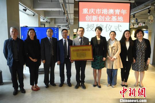 重庆市港澳青年创新创业基地授牌成立