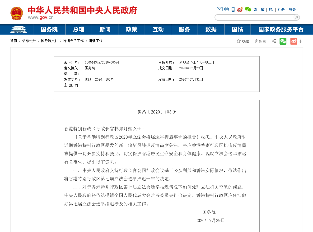 中央人民政府就香港特别行政区第七届立法会选举推迟有关事宜表明意见