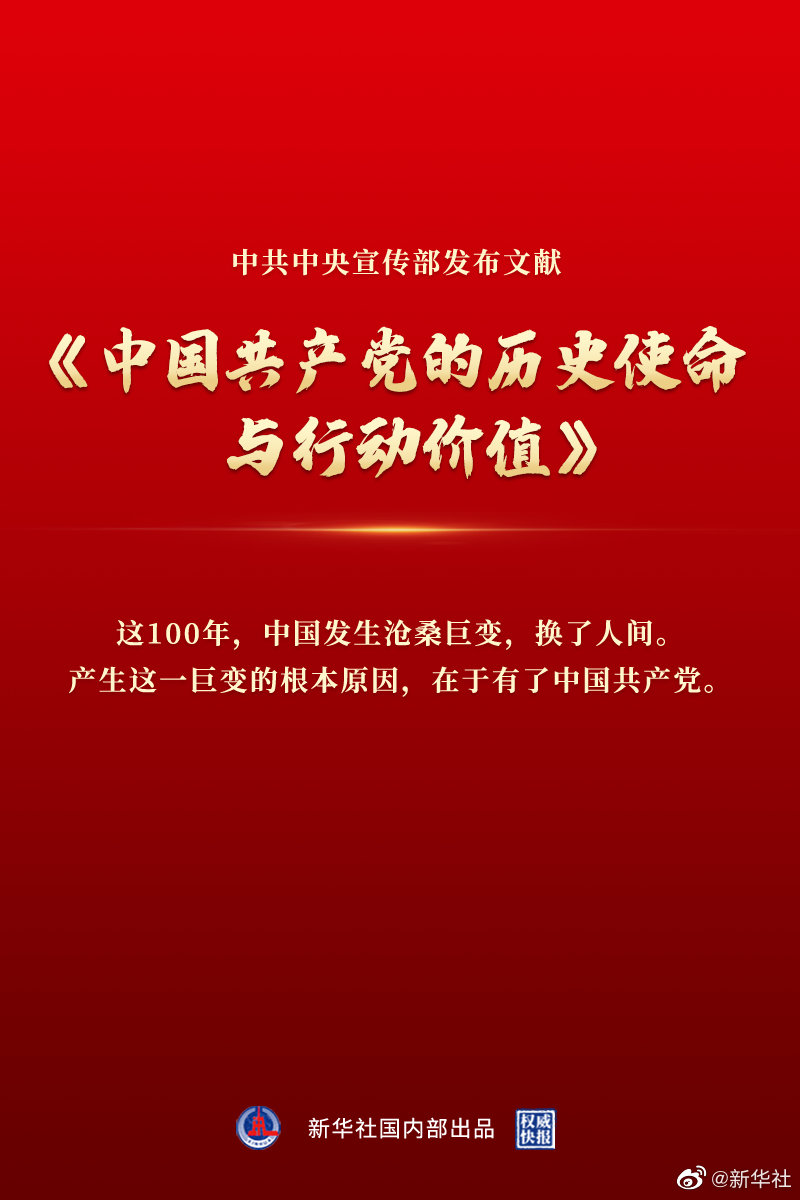 中宣部发布文献《中国共产党的历史使命与行动价值》