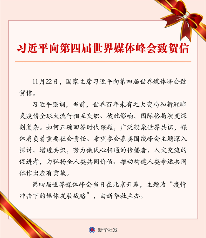 习近平向第四届世界媒体峰会致贺信