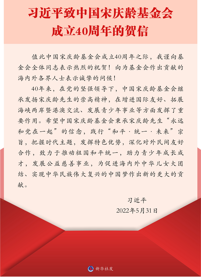 习近平致中国宋庆龄基金会成立40周年的贺信
