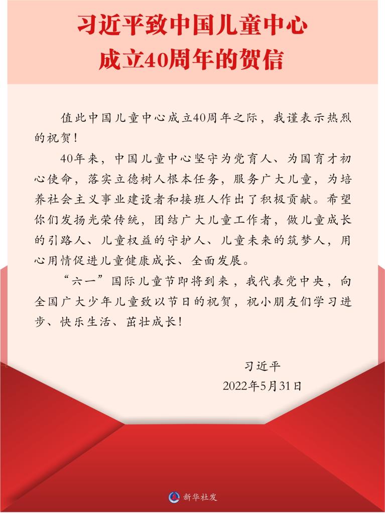 习近平致信祝贺中国儿童中心成立40周年强调 发扬光荣传统用心用情促进儿童健康成长全面发展 在“六一”国际儿童节到来之际向全国广大少年儿童致以节日的祝贺