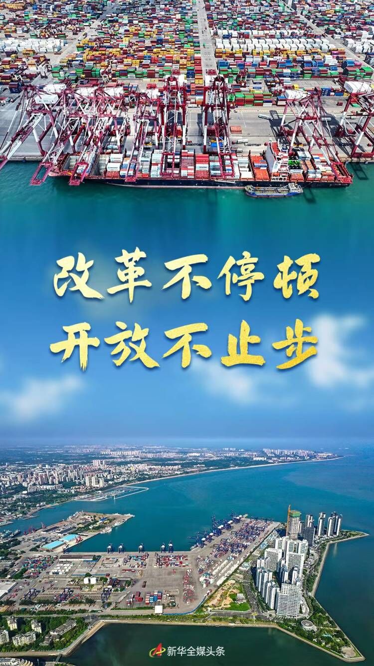 改革不停頓開放不止步——新時代全面深化改革開放述評