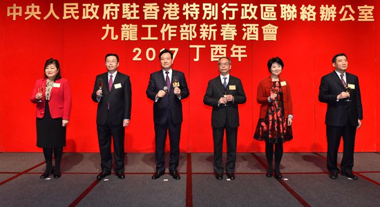 中央政府驻港联络办九龙工作部举行2017年新春酒会