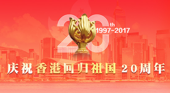 专题：庆祝香港回归祖国20周年