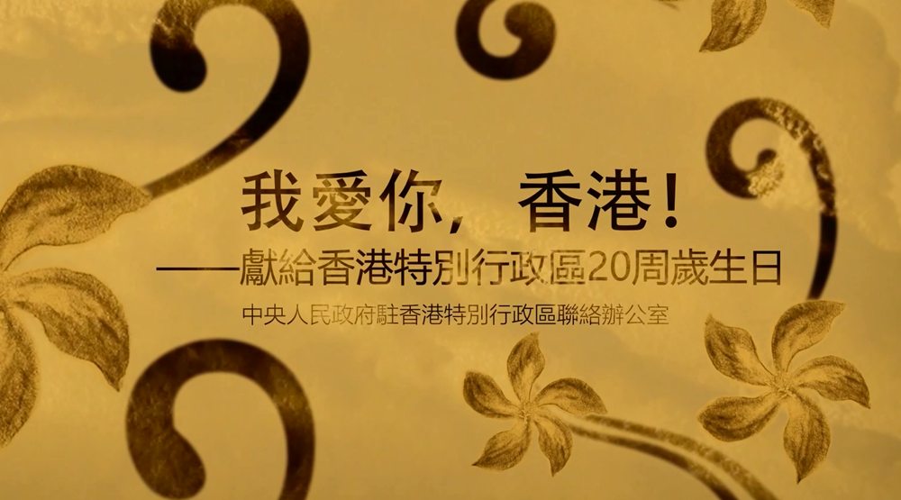 我愛你，香港！——中央政府駐港聯絡辦慶祝香港回歸祖國20周年微視頻