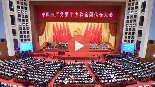 視頻：中國共産黨第十九次全國代表大會開幕會