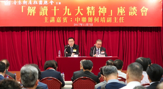 何靖出席香港潮属社团总会解读十九大精神座谈会