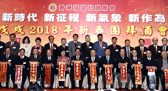王志民主礼香港福建社团联会2018年新春酒会