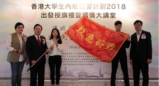 谭铁牛主礼“香港大学生内地实习计划2018”出发授旗礼