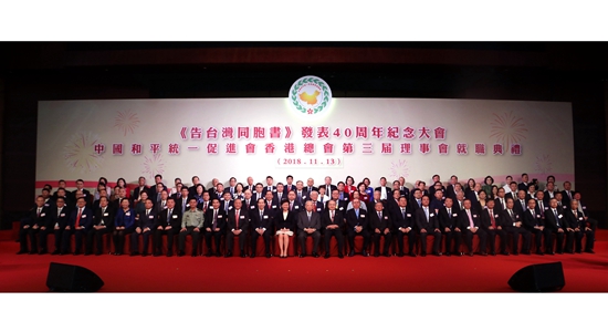 王志民出席《告台湾同胞书》发表40周年纪念大会