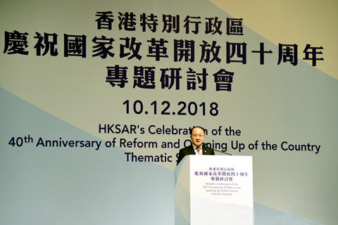 王志民出席香港特區慶祝國家改革開放40周年專題研討會並致辭