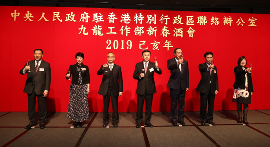 中聯辦九龍工作部舉行2019年新春酒會