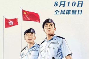 阿Sir，14亿同胞撑你！