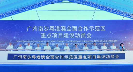 王志民出席廣州南沙粵港澳全面合作示範區重點項目建設動員會