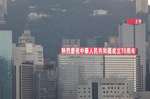 香港第一高楼等多座标志性建筑显示巨幅国庆标语