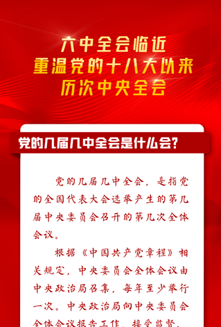 重溫黨的十八大以來歷次中央全會