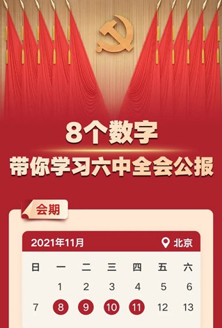 8个数字，带你学习六中全会公报