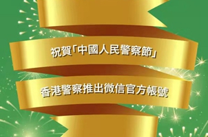 祝贺人民警察节 香港警察推出微信官方账号