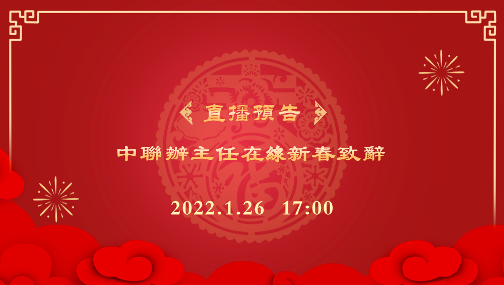 1月26日17时，香港中联办主任将在线发表新春致辞