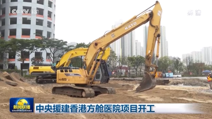 中央援建香港方艙醫院項目開工