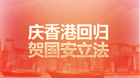 慶香港回歸 賀國安立法