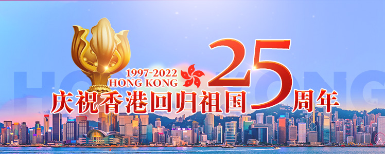 慶祝香港回歸祖國25周年