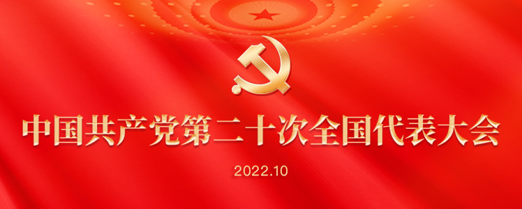 中國共産黨第二十次全國代表大會