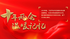 十年两会•温暖记忆