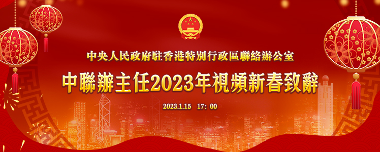 中聯辦主任2023年視頻新春致辭