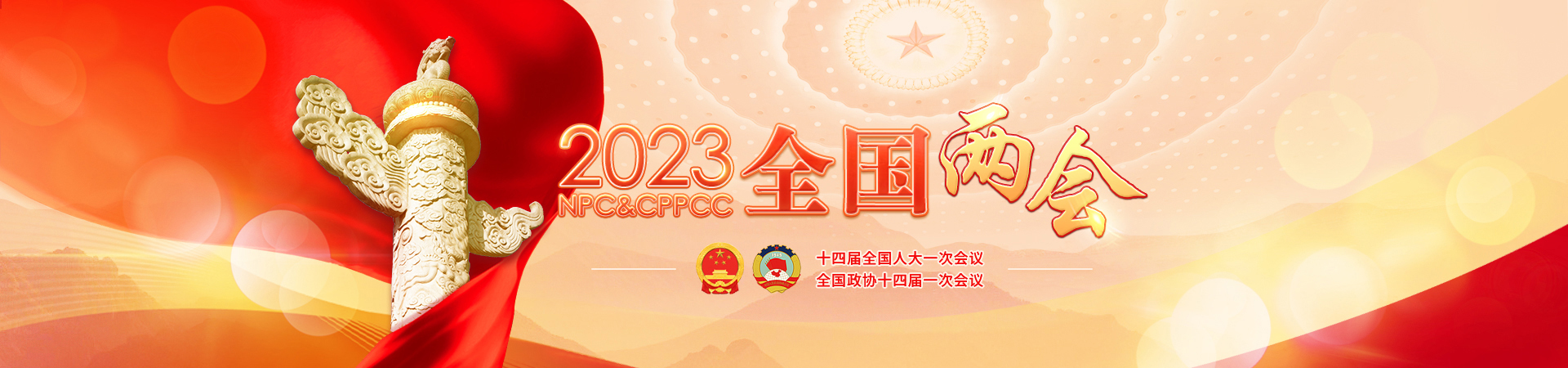 電腦banner：2023全國兩會