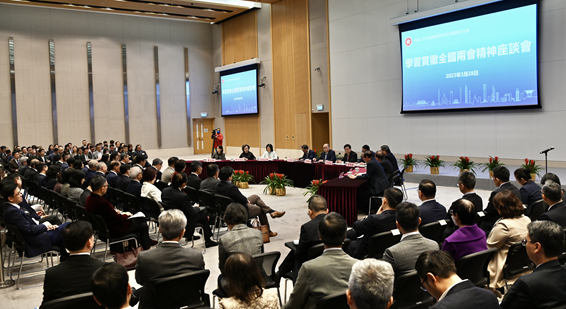特区政府举办学习贯彻全国两会精神座谈会 郑雁雄出席并作交流分享