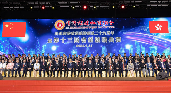香港福建社团联会举行庆祝香港回归祖国26周年暨第十三届会董会就职典礼