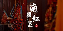 文化灣區｜南國紅豆