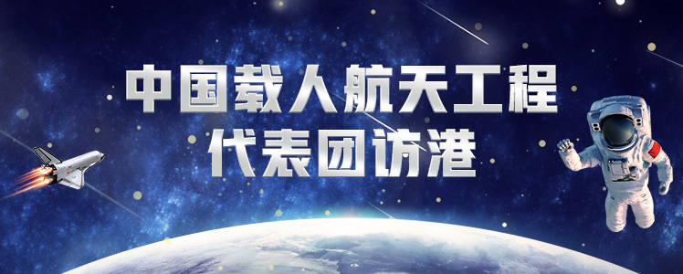 中国载人航天工程代表团访港