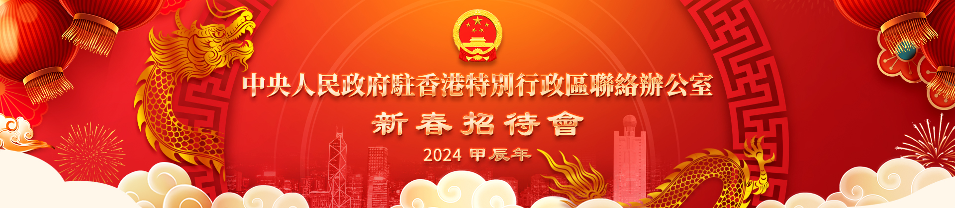 中央政府駐港聯絡辦舉行2024年新春招待會PC banner