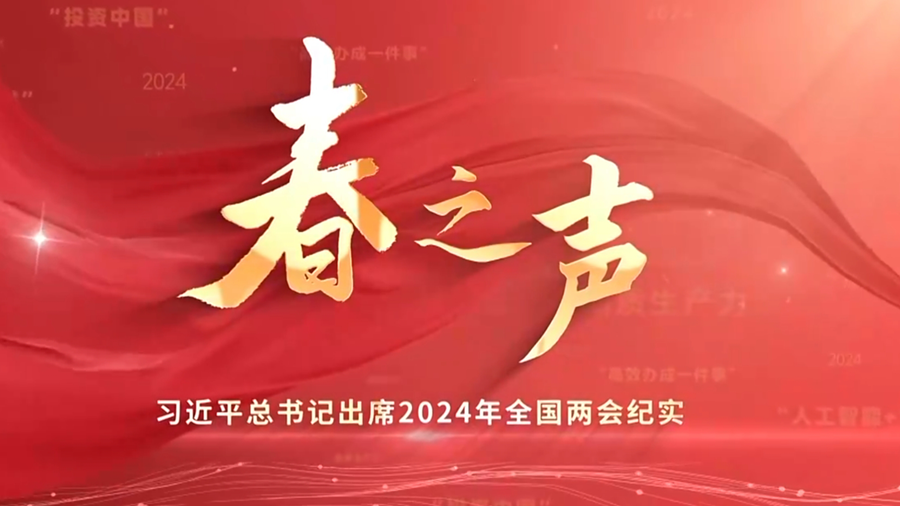 春之声——习近平总书记出席2024年全国两会纪实