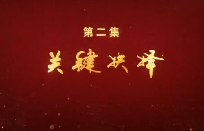 第二集《關鍵抉擇》