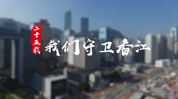 25载，我们守卫香江