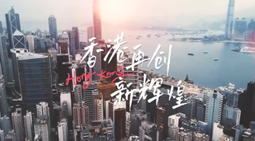 你好，香港！
