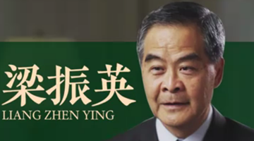 梁振英：香港必须抓住时机融入国家发展大局