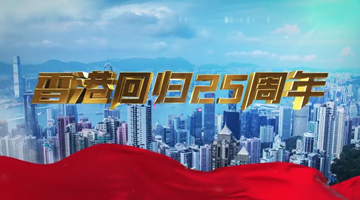 回归25载 香港创科发展稳步向前