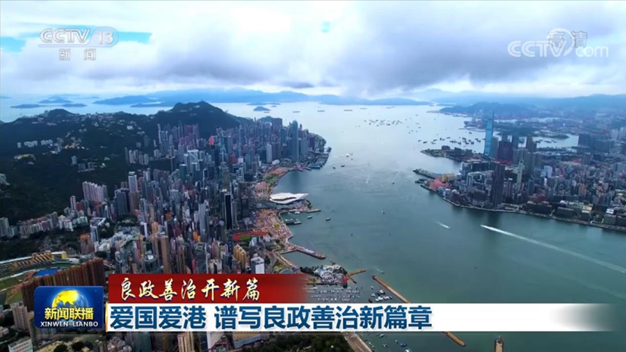 爱国爱港 谱写良政善治新篇章