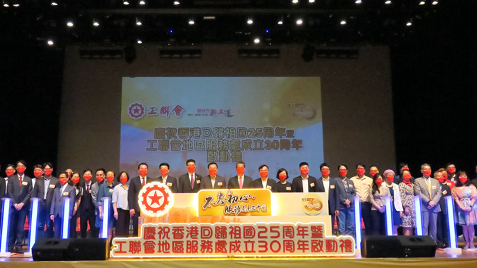 工联会举办庆祝香港回归祖国25周年暨工联会地区服务处成立30周年启动礼 何靖出席