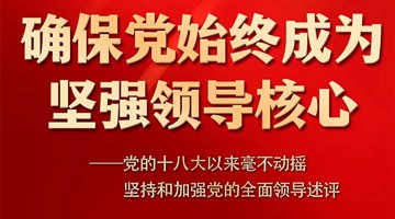 党的十八大以来毫不动摇坚持和加强党的全面领导述评