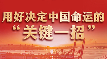 党的十八大以来全面深化改革持续推进述评