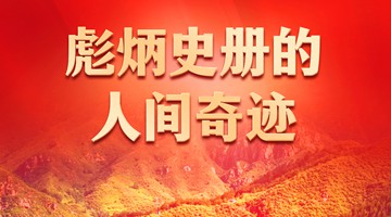 党的十八大以来我国脱贫攻坚成就举世瞩目